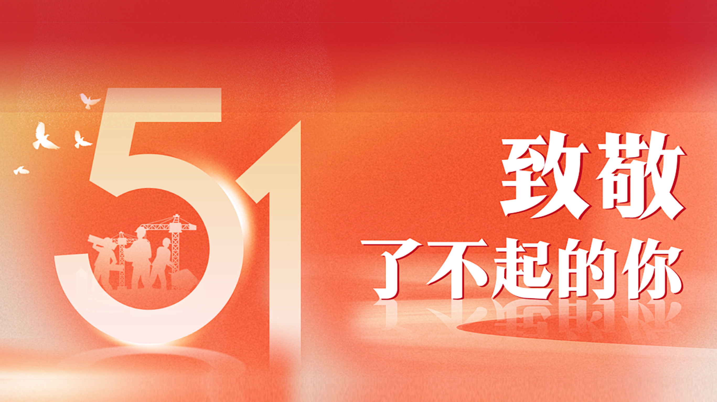 致敬每位钻研之人：礼献劳动节的“首”护力量