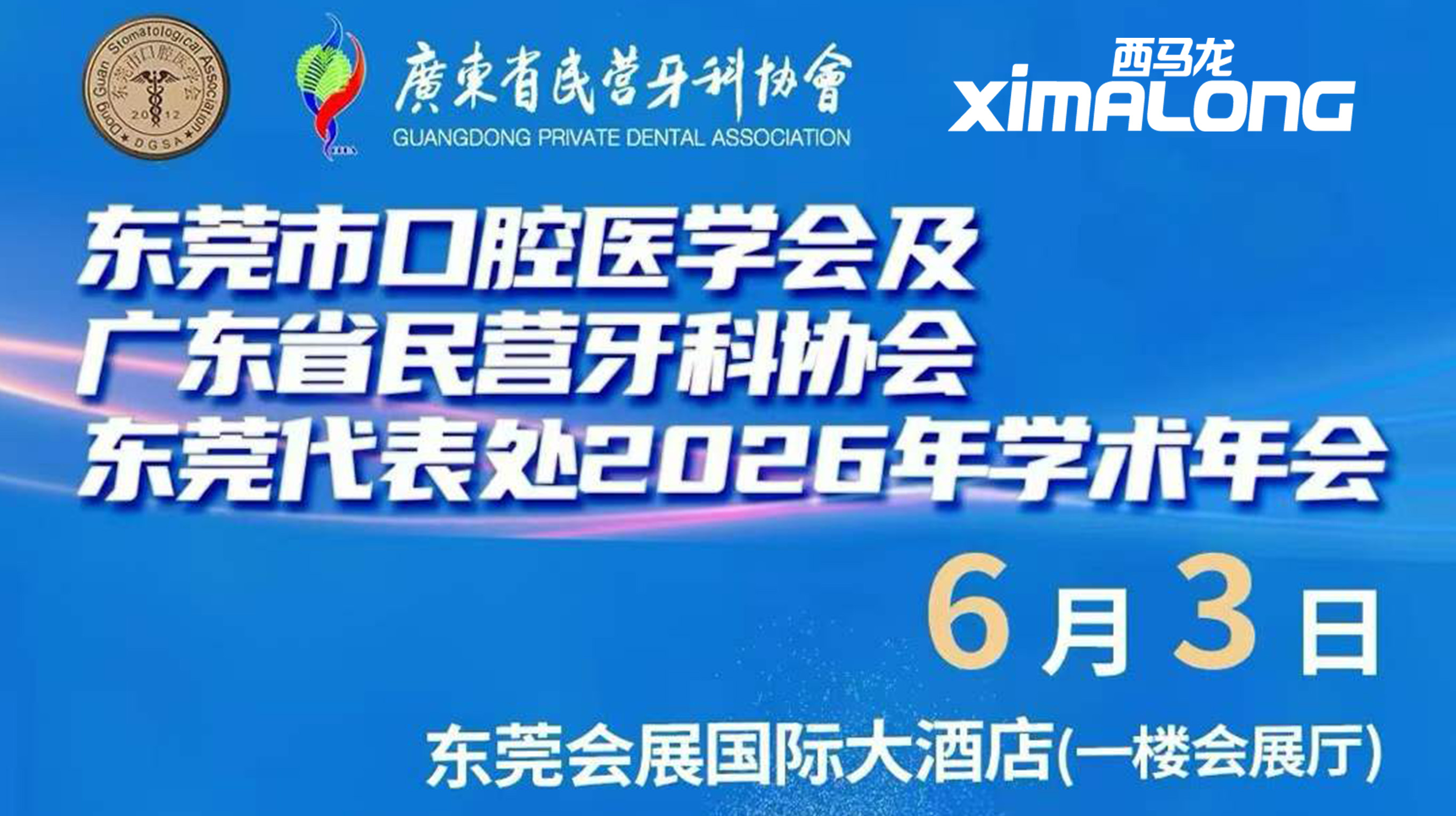 首次亮相东莞口腔学术年会，西马龙携“专精特新”智造力开启专业对话