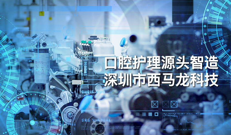 口腔护理源头智造｜深圳市西马龙科技，12 年自研电动牙刷 / 冲牙器 OEM/ODM 标杆