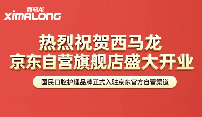 西马龙京东自营旗舰店正式开业：源头工厂直供，48小时发货，采购成本直降
