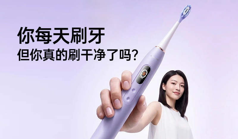 你每天刷牙，但你真的刷干净了吗？