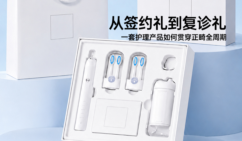 从签约礼到复诊礼 一套护理产品如何贯穿正畸全周期