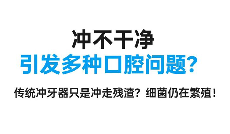 传统冲牙器，只能冲走残渣，杀不死细菌？！  我这个不一样~