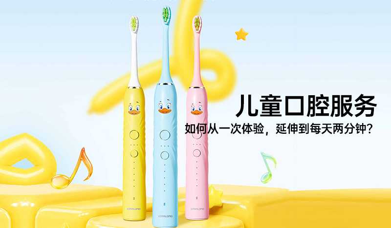儿童口腔服务，如何从一次体验 延伸到每天两分钟？