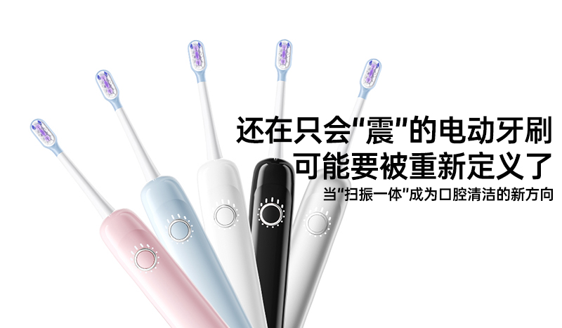 还在只会“震”的电动牙刷，可能要被重新定义了 ——当“扫振一体”成为口腔清洁的新方向
