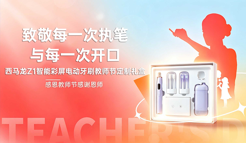 致敬每一次执笔与每一次开口 | 西马龙Z1智能彩屏电动牙刷教师节定制礼盒