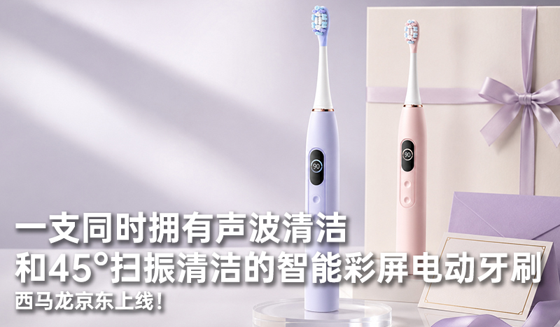 一支同时拥有声波清洁和45°扫振清洁的智能彩屏电动牙刷，西马龙京东上线！