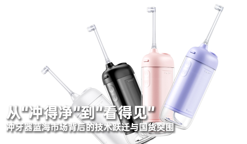 从“冲得净”到“看得见”：冲牙器蓝海市场背后的技术跃迁与国货突围