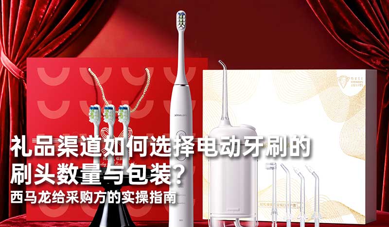 礼品渠道如何选择电动牙刷的刷头数量与包装？——西马龙给采购方的实操指南